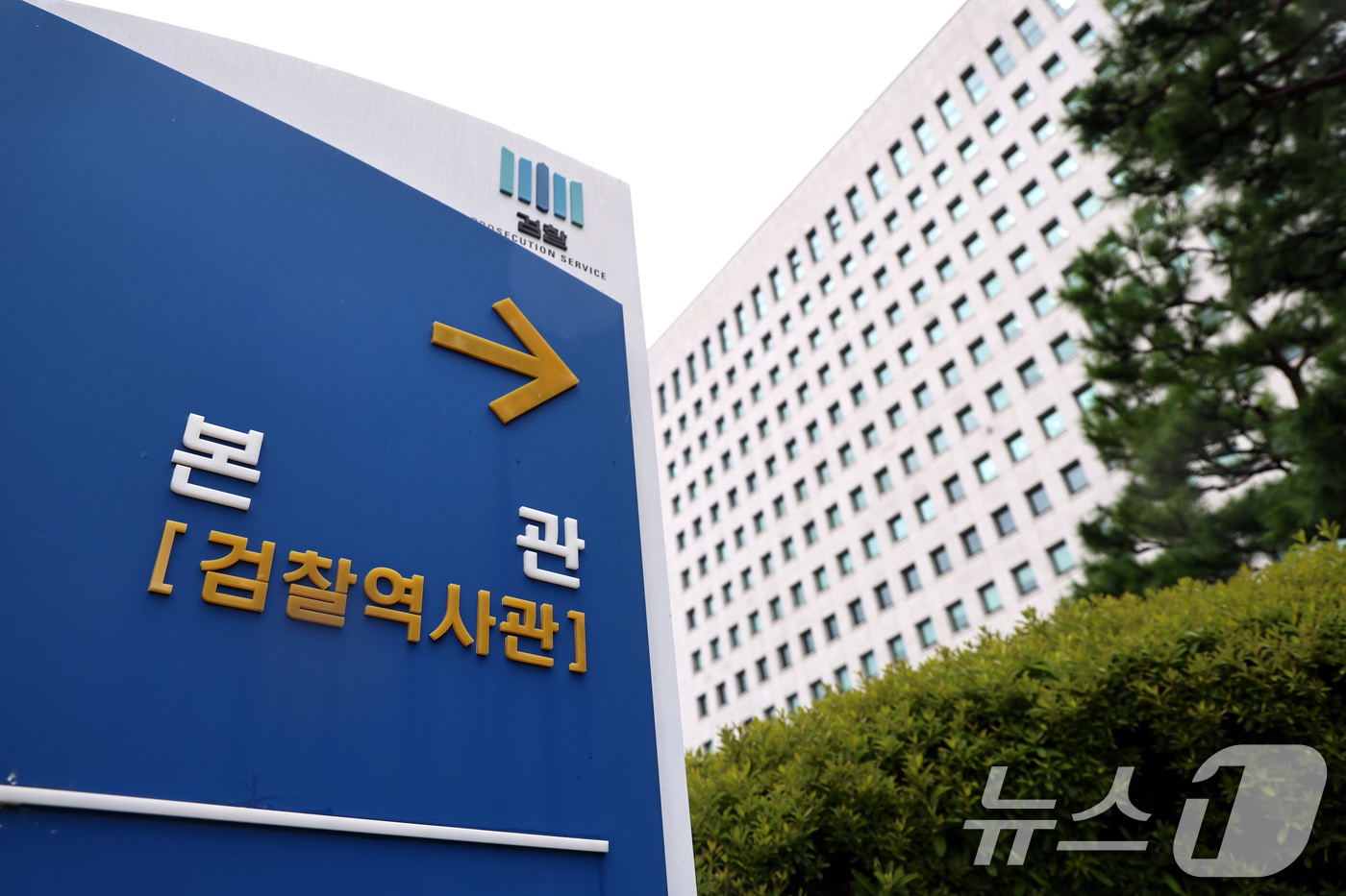 (서울=뉴스1) 구윤성 기자 = 13일 서울 서초구 대검찰청에 검찰역사관을 가리키는 안내판이 세워져 있다.국정기획위원회는 이날 검찰청 폐지와 공소청·중대범죄수사청 신설 등 권력기관 …