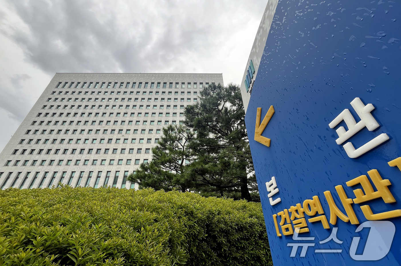 (서울=뉴스1) 구윤성 기자 = 13일 서울 서초구 대검찰청에 검찰역사관 안내판에 세워져 있다.국정기획위원회는 이날 검찰청 폐지와 공소청·중대범죄수사청 신설 등 권력기관의 권한 개 …