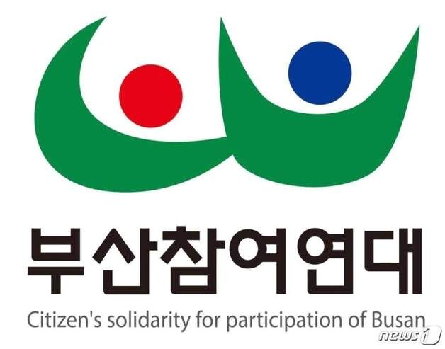 부산참여연대 "'균형성장' 명칭 복원하고 마스터플랜 마련해야"