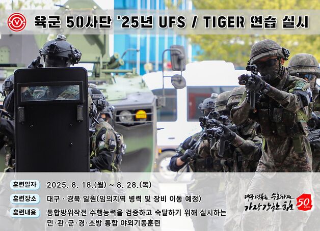 육군 50사단, 18~28일 대구·경북서 UFS/TIGER 연습