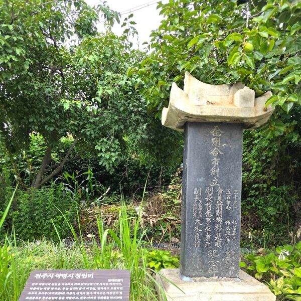 '전주 약령시 창립비' 전주역사박물관 야외전시관으로 이전