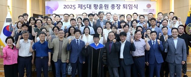 황윤원 중원대 총장, 4년 임기 마치고 퇴임
