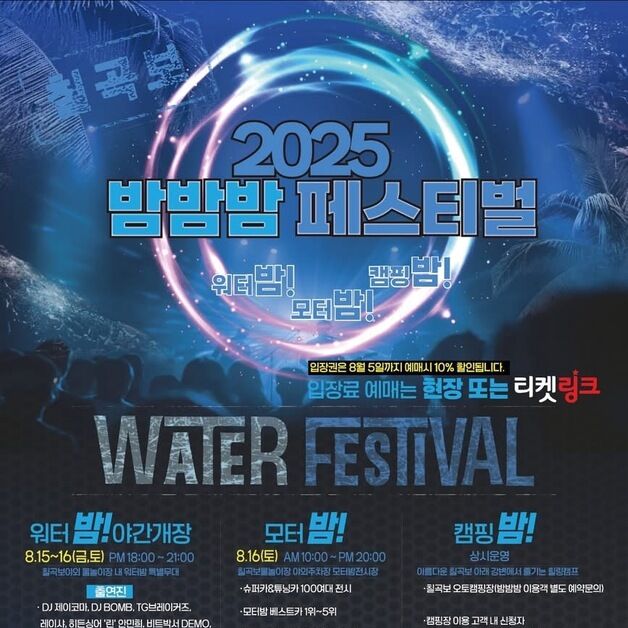 칠곡 낙동강변서 15~16일 '밤밤밤 페스티벌' 개최…워터밤·모터밤 행사