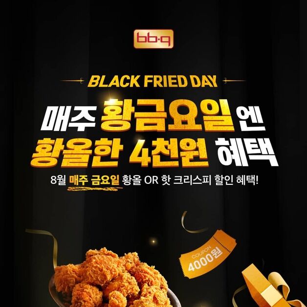 BBQ, 8월 매주 금요일 황금올리브치킨 4000원 할인