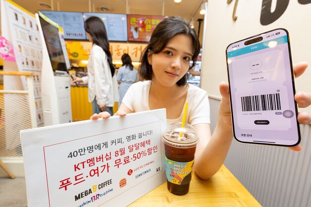 KT, 휴가철 맞아 멤버십 혜택 강화…커피·영화 쿠폰 증정
