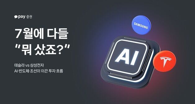 7월 개미 원픽은?…미장은 테슬라·국장은 삼성전자