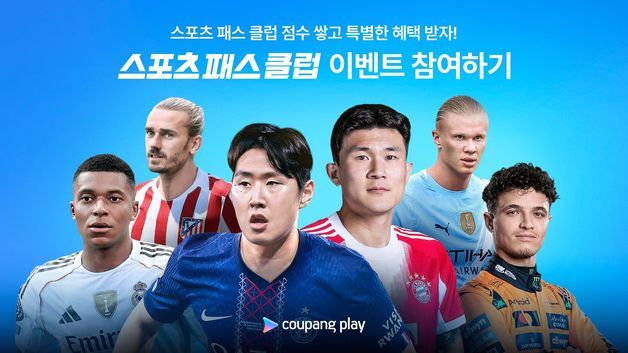 쿠팡플레이, '스포츠 패스' 가입자 혜택 강화