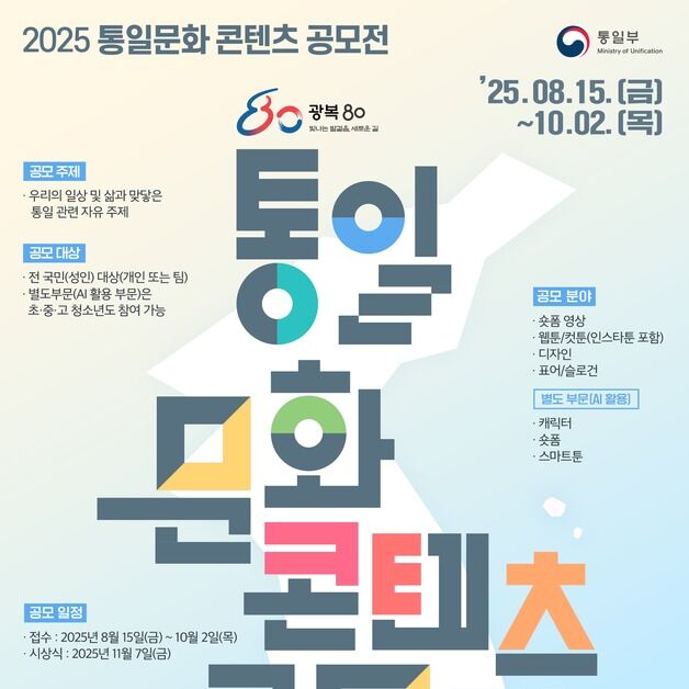 통일부, '2025 통일문화 콘텐츠 공모전' 개최…총상금 6840만원