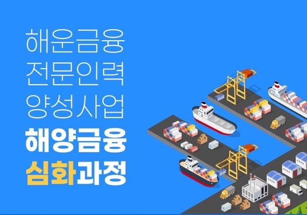해진공, '해운금융 전문인력 양성사업' 심화과정 교육생 모집