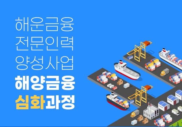 해진공, '해운금융 전문인력 양성사업' 심화과정 교육생 모집