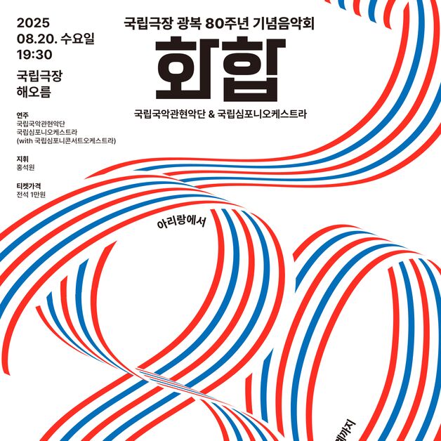 국악과 오케스트라가 전하는 광복 80년의 노래…국립극장 '화합'