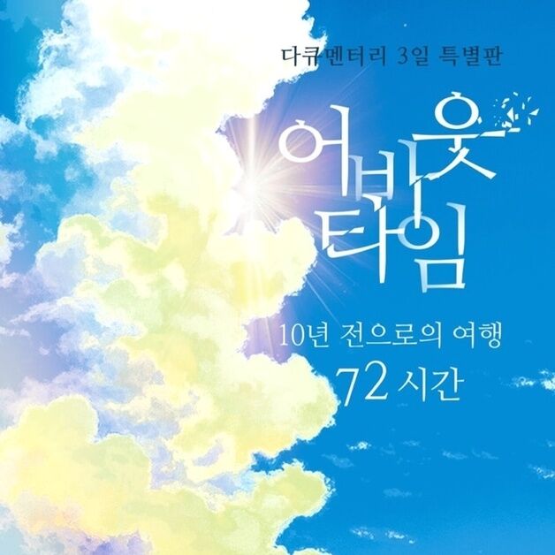 '다큐 3일', 특별판으로 깜짝 부활…10년 전 약속 지켜질까