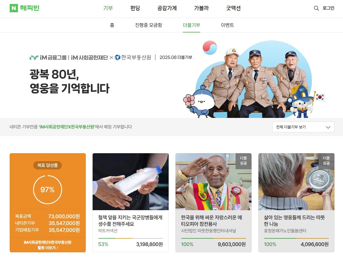 본문 이미지 - 네이버 해피빈의 광복 80주년 맞이 8월 &#39;더블기부&#39; 모금 &#40;네이버 해피빈 홈페이지 캡처&#41;