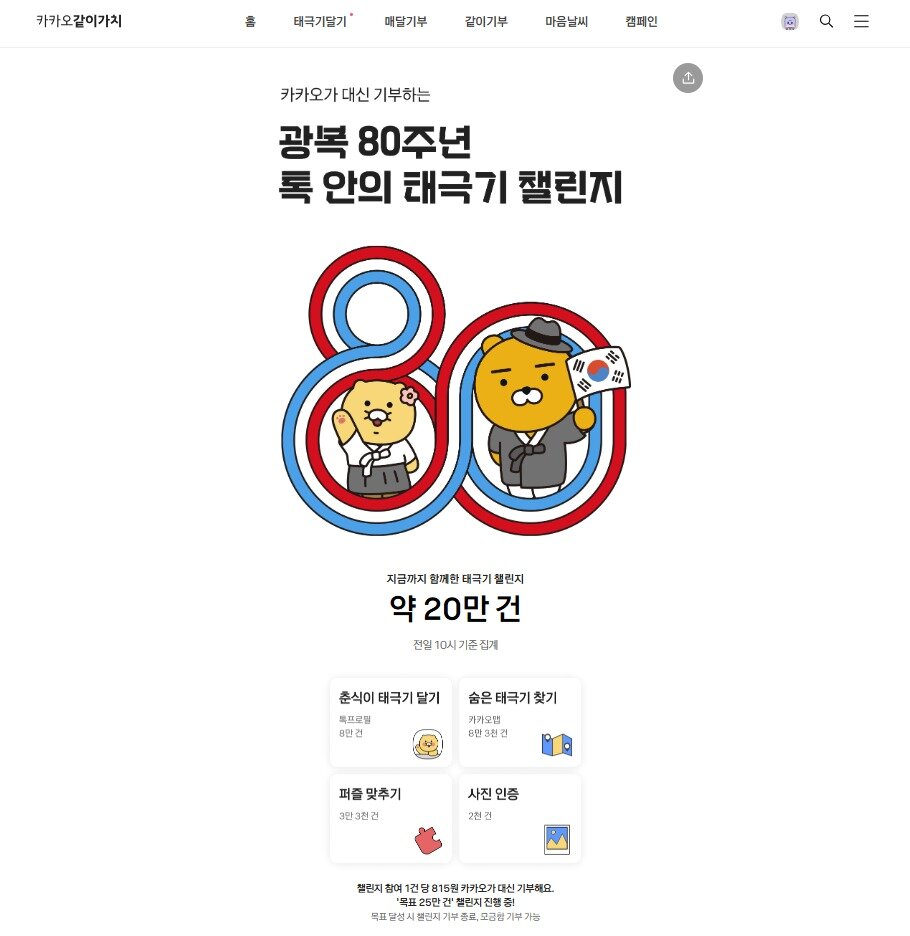 본문 이미지 - 카카오같이가치의 광복 80주년 맞이 &#39;톡 안의 태극기 챌린지&#39; &#40;카카오같이가치 홈페이지 캡처&#41;