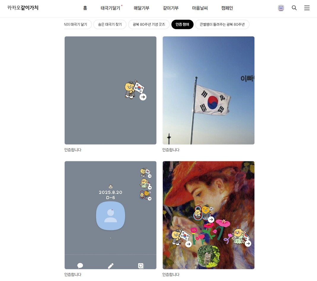 본문 이미지 - 카카오같이가치 &#39;톡 안의 태극기 챌린지&#39; 인증에 참여한 이용자들 &#40;카카오같이가치 홈페이지 캡처&#41;