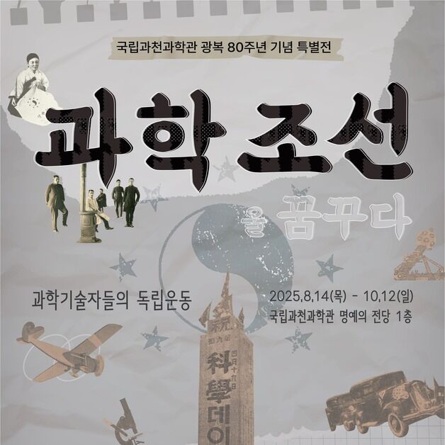 국립과천과학관, 광복 80주년 맞아 과학기술 역사·의미 재조명