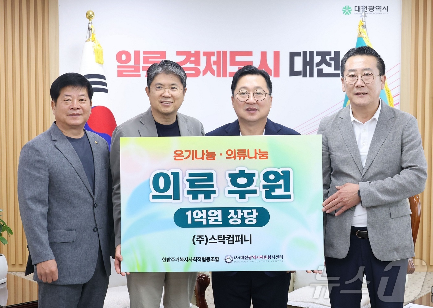 (대전=뉴스1) 이동원 기자 = 스탁컴퍼니는 14일 대전시청에서 한밭주거복지사회적협동조합에 1억 원 상당의 의류와 잡화를 기탁했다.기탁된 물품은 ‘온기나눔 의류매장’ 창고에 보관되 …