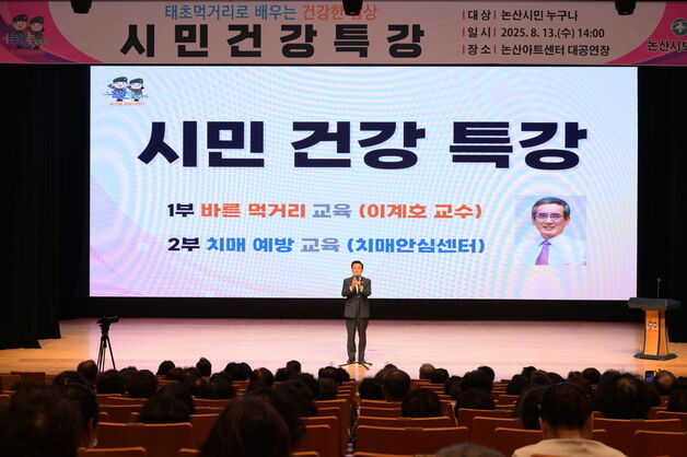 논산시 시민건강 특강 이계호 교수 '건강한 밥상' 강연