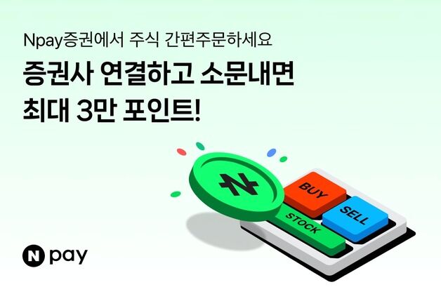 네이버페이, 주식 '간편주문'에 증권사 연결하면 포인트 지급