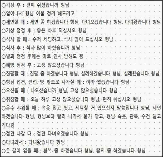 본문 이미지 - 신남부동파 행동 강령 중 '옥중 처세' 부분. 2025.08.14/뉴스1(서울청 형사기동대 제공)