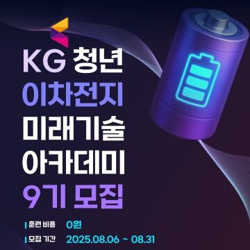 KG ICT, 청년 이차전지 미래 기술 아카데미 9기 훈련생 모집