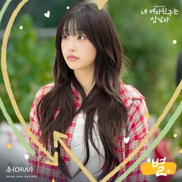 츄, 연기에 가창까지…'내 여자친구는 상남자' OST 발표