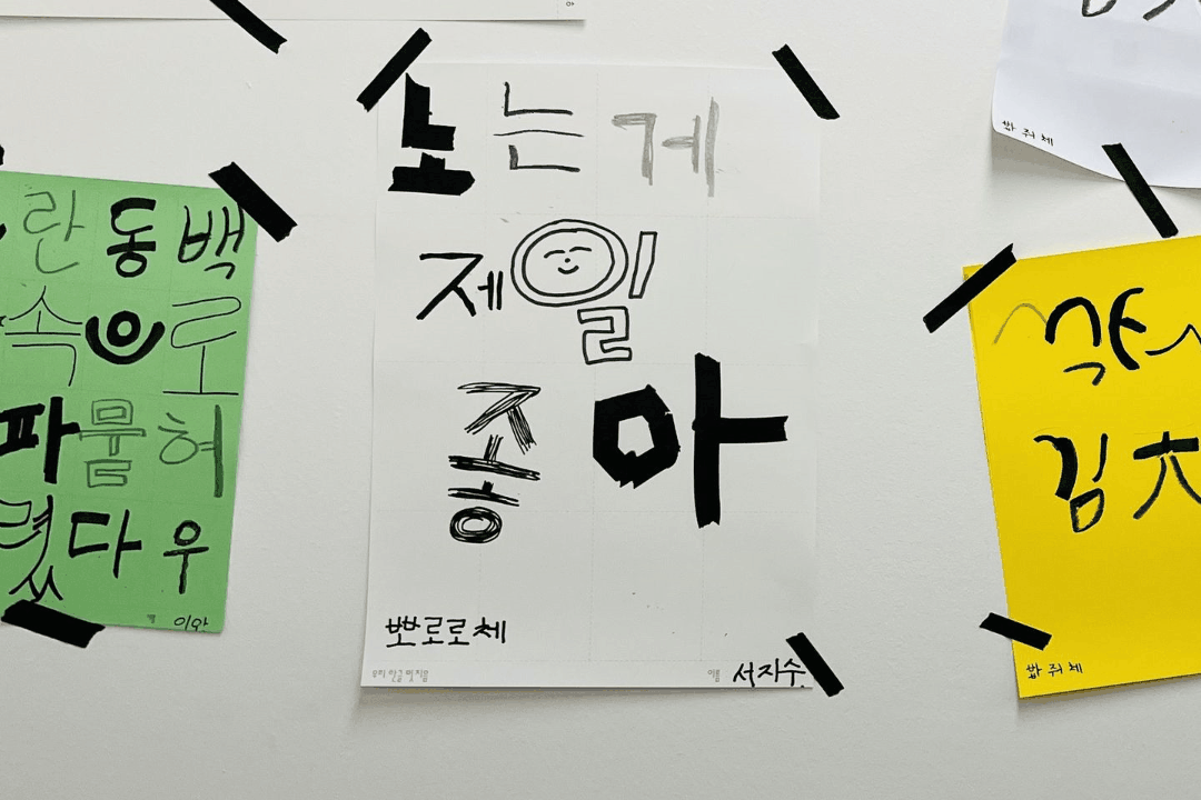 손글씨에 담긴 아이들 마음…"노는 게 제일 좋아, 여 름 방 학"