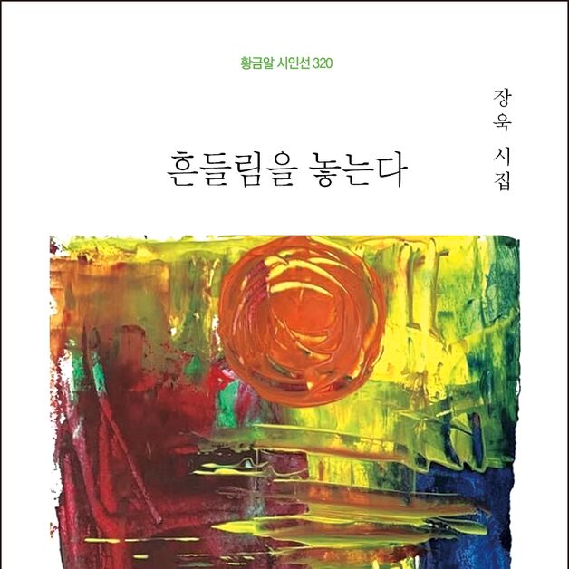 장욱 시인 8번째 시집 '흔들림을 놓는다' 출간