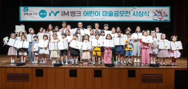 iM뱅크 광복 80주년 '어린이 미술 공모전' 시상식 열어