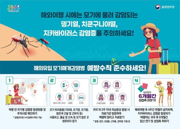 전남도 "해외여행 시 감염병 예방 위해 모기 물림 주의"