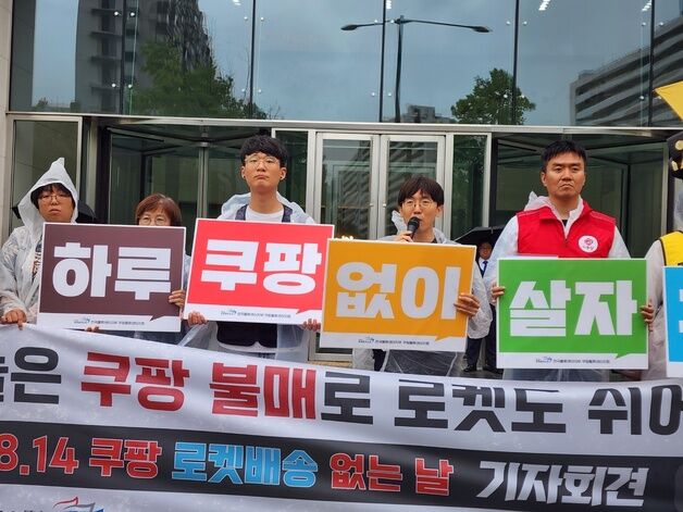 '오늘은 로켓 안 날아가요'…쿠팡 노조, 근무 환경 개선 촉구