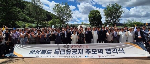 경북도, 독립운동기념관서 항일투쟁 특별전·추모벽 명각식 개최