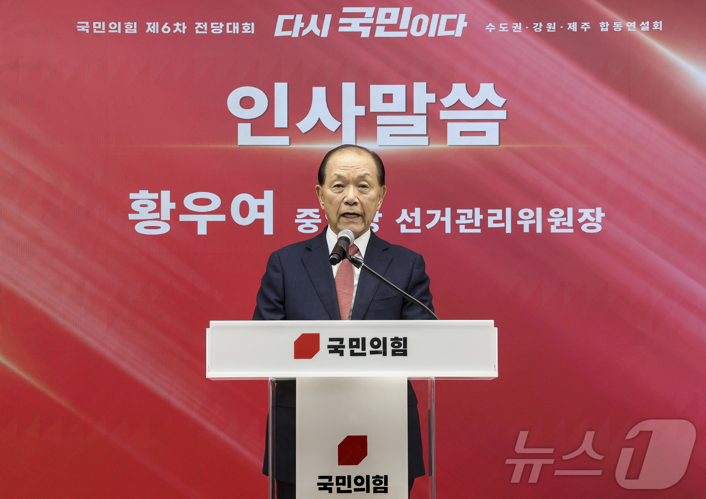 (서울=뉴스1) 국회사진기자단 = 황우여 국민의힘 선거관리위원장이 14일 오후 서울 여의도 국민의힘 중앙당사에서 열린 제6차 전당대회 수도권·강원·제주 합동연설회에서 인사말을 하고 …