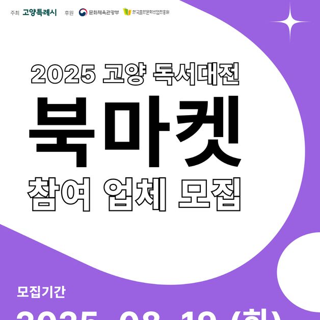 '2025 고양 독서대전' 북마켓 참여 출판사·서점 모집