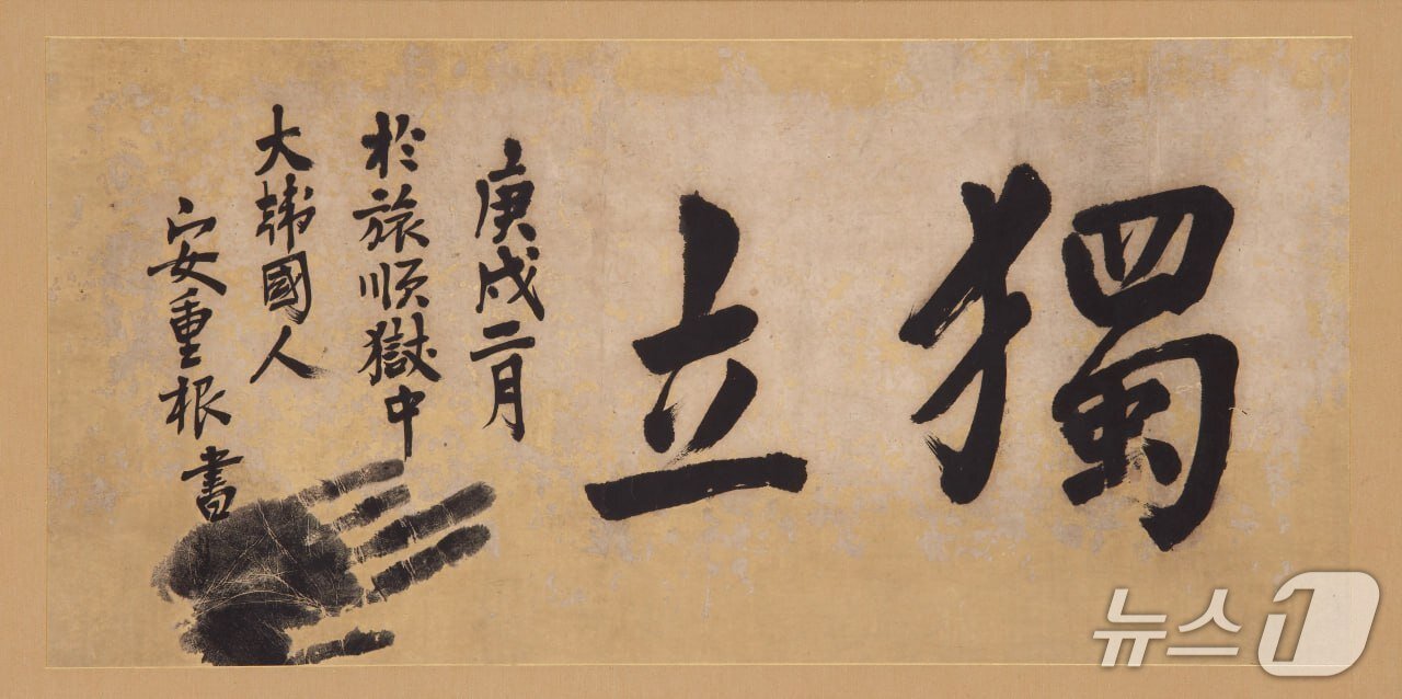 본문 이미지 - 안중근 의사 유묵 &#39;獨立&#40;독립&#41;&#39;.&#40;경기도 제공. 재판매 및 DB금지&#41;