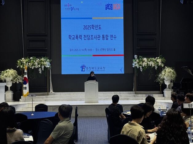 학교폭력 더 공정하게…충북교육청 '전담조사관 통합 연수' 진행