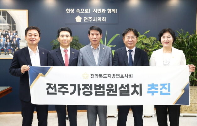 전주시의회–전북지방변호사회 "가정법원 반드시 설치돼야"