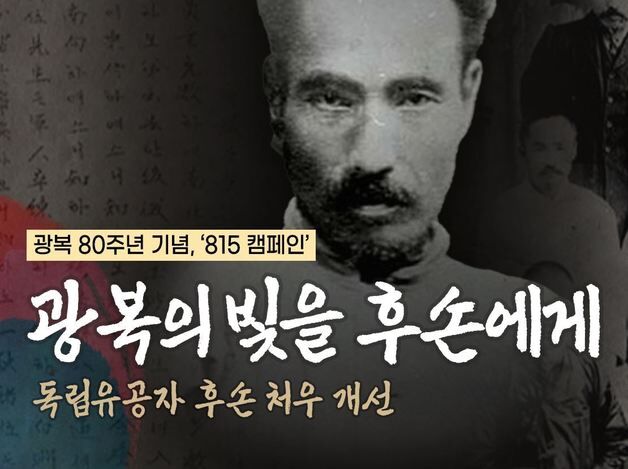 따뜻한 하루, 독립운동가 후손 돕는 '815 캠페인' 진행