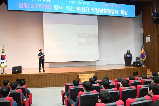 엄성규 강원경찰청장, 신임경찰 대상 특강