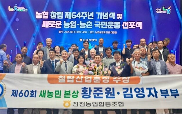 진천농협 황준원·김영자 부부, 새농민상 본상 '철탑산업훈장' 수훈