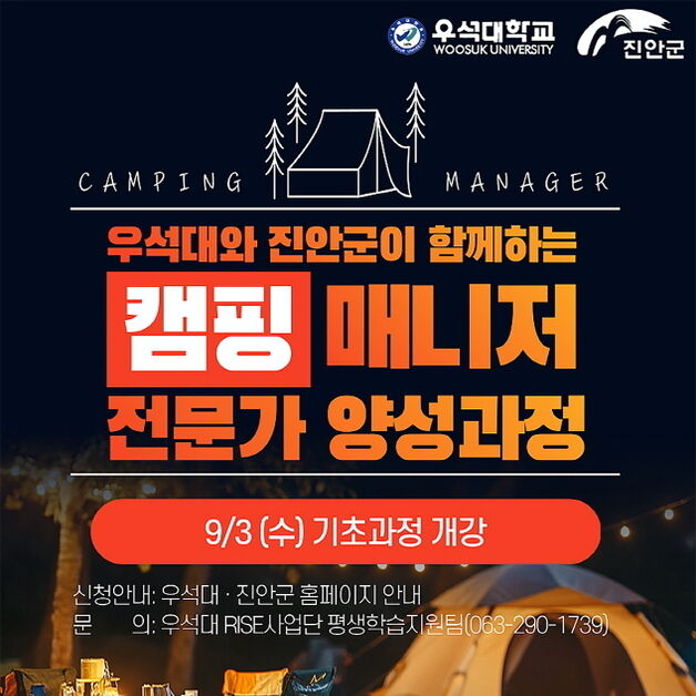 우석대, 진안군과 함께 '캠핑매니저 전문가 양성 과정' 운영