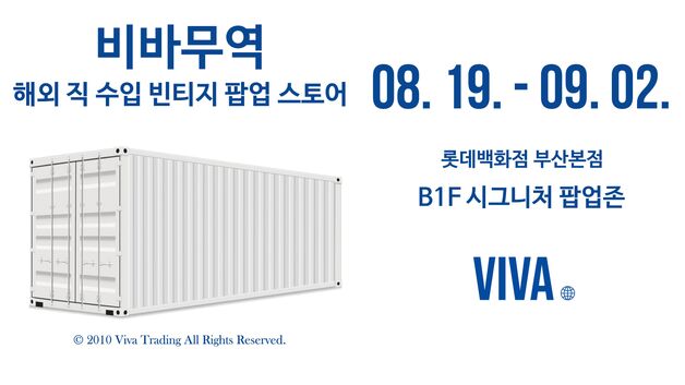롯데백화점 부산본점, '비바무역' 해외 직수입 빈티지 팝업스토어