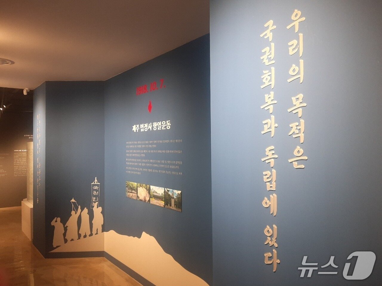 본문 이미지 - 지난해 개관한 제주 법정사 항일운동 전시관.(제주도 제공. 재판매 및 DB 금지)