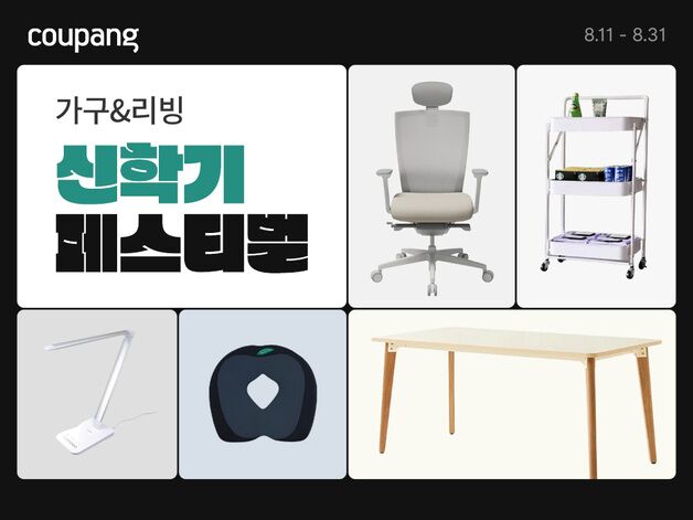 쿠팡, '가구&리빙 신학기 페스티벌' 개최…인기 브랜드 할인