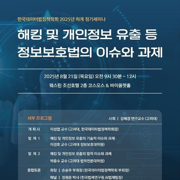 한국데이터법정책학회, 21일 '해킹·개인정보 유출' 세미나 개최