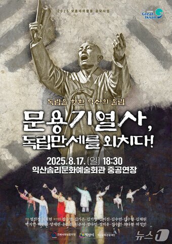 본문 이미지 - 뮤지컬 &#39;문용기 열사, 독립만세를 외치다&#39; 포스터.&#40;익산시 제공. 재판매 및 DB금지&#41;