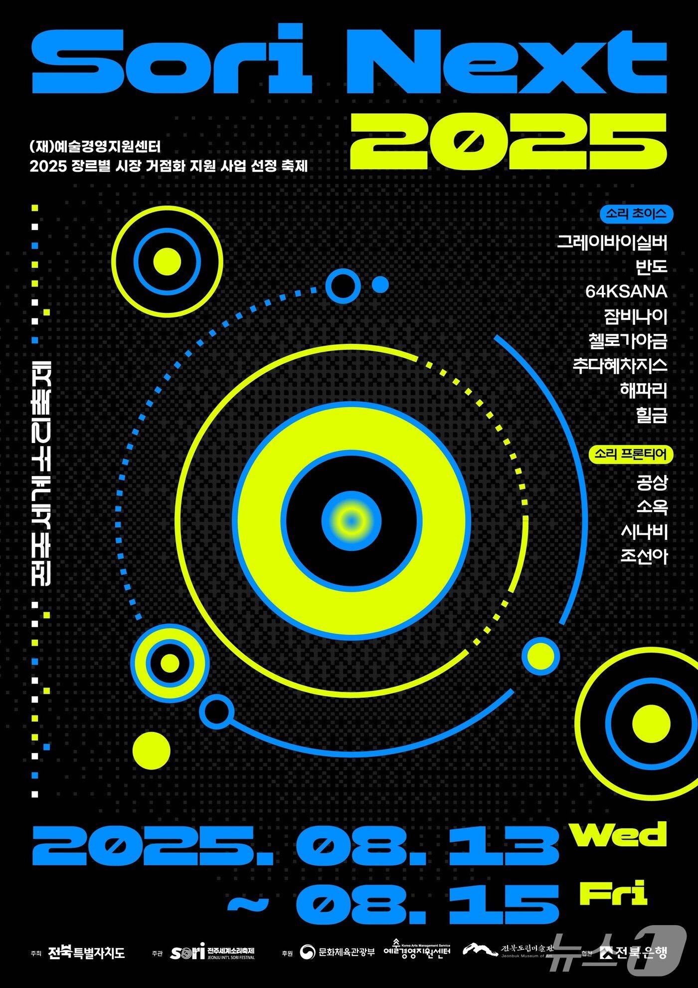 본문 이미지 - 소리넥스트 포스터.(전주세계소리축제 제공. 재판매 및 DB금지)