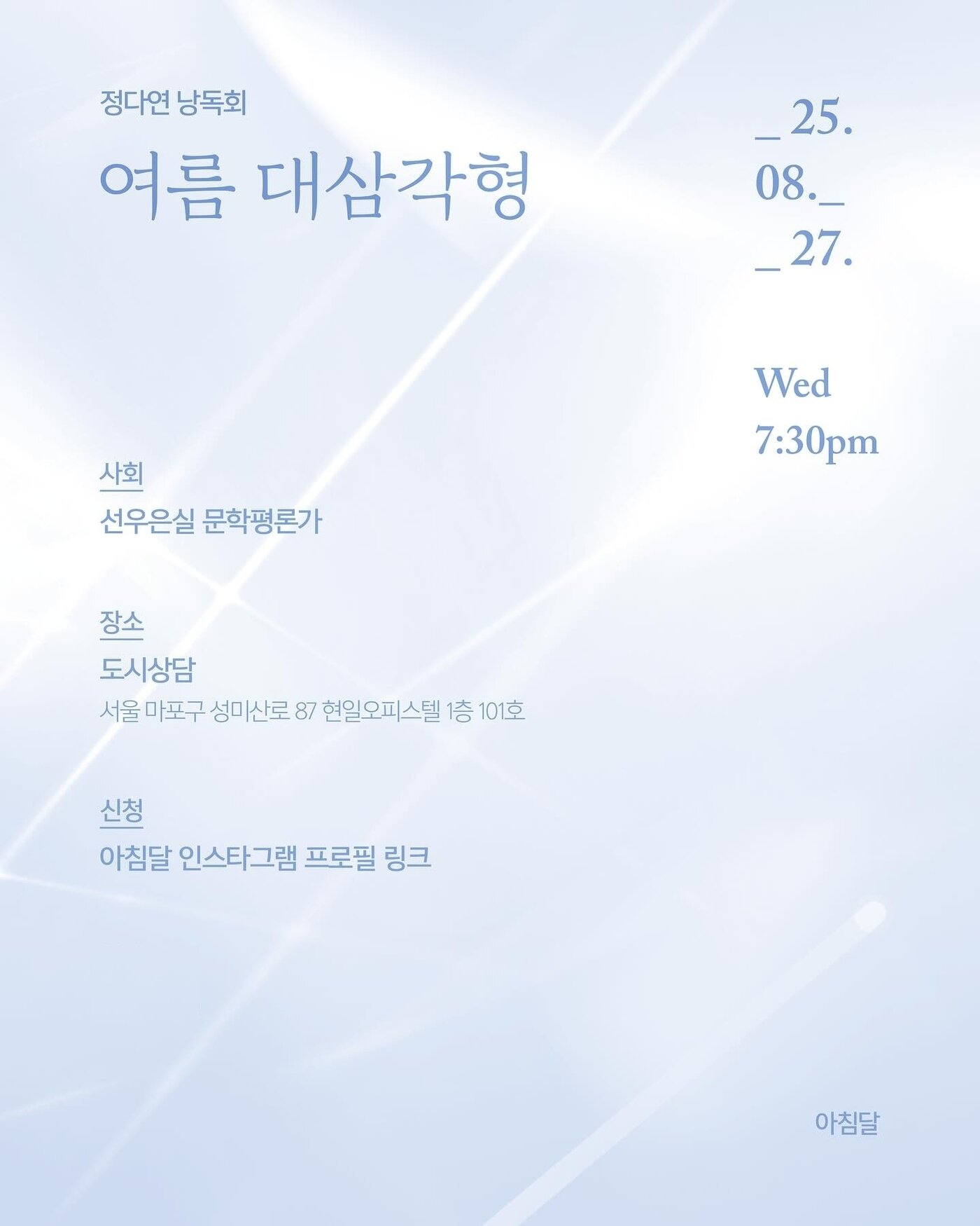 본문 이미지 - 정다연 시인의 '여름 대 삼각형' 낭독회