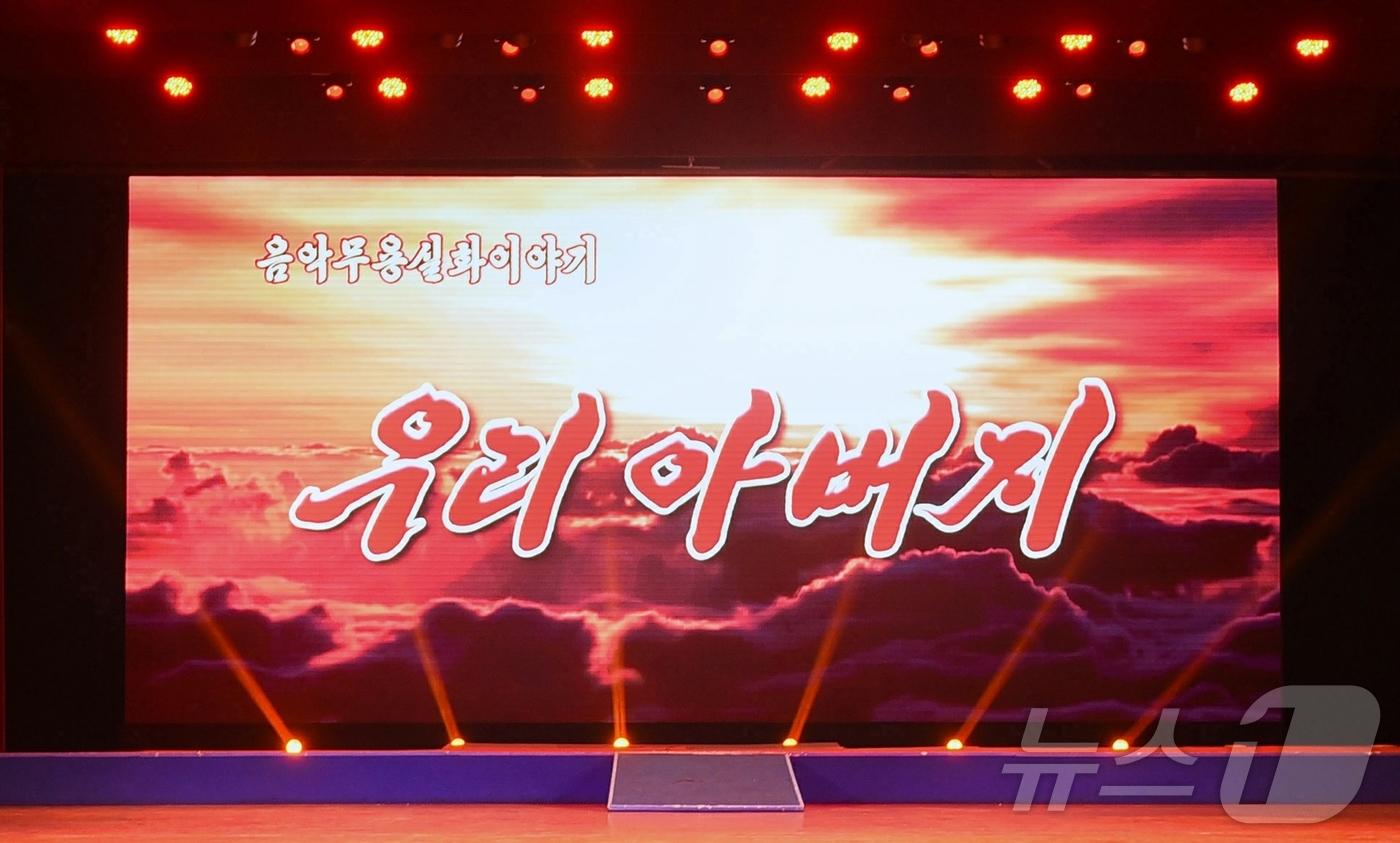 (평양 노동신문=뉴스1) = 북한 노동당 기관지 노동신문은 18일 음악무용 실화 이야기 '우리 아버지'가 평안북도에서 연일 진행됐다고 보도했다. [국내에서만 사용가능. 재배포 금지 …