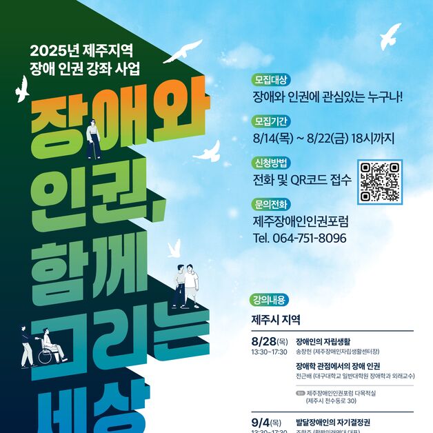 인권위·제주장애인인권포럼, 28일부터 장애 인권 강좌 진행
